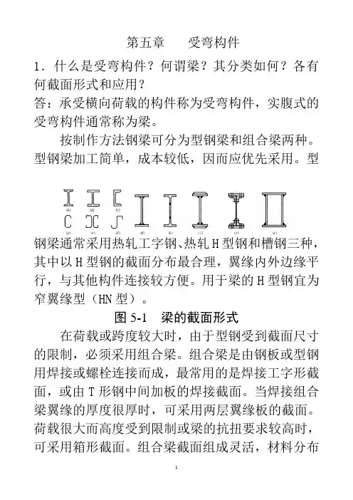 武汉科技大学《钢结构》常见问题解答第五章受弯构件