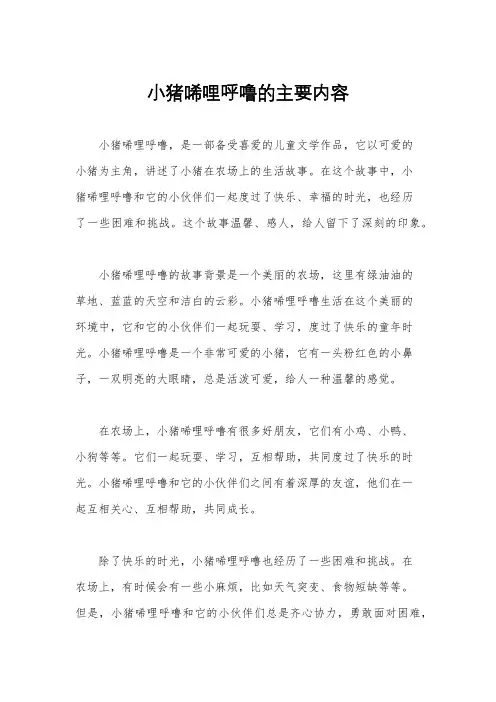 小猪唏哩呼噜的主要内容