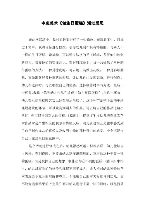中班美术《做生日蛋糕》活动反思