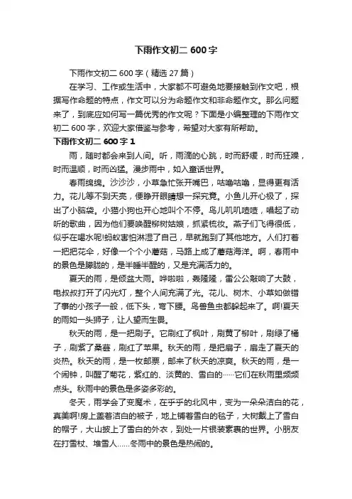 下雨作文初二600字（精选27篇）