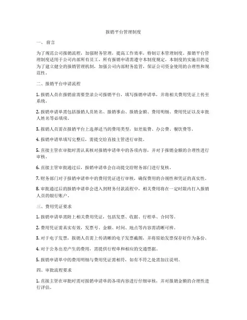 报销平台管理制度