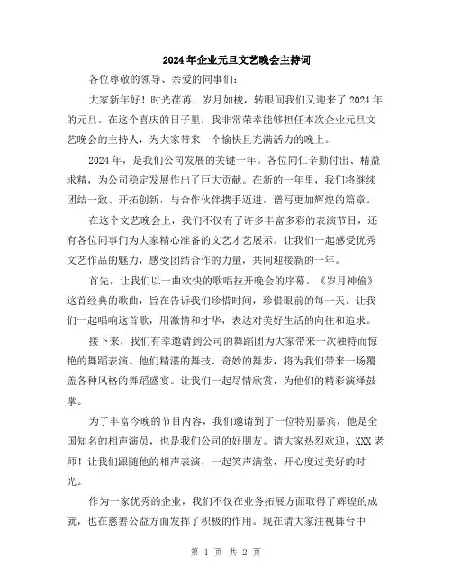 2024年企业元旦文艺晚会主持词