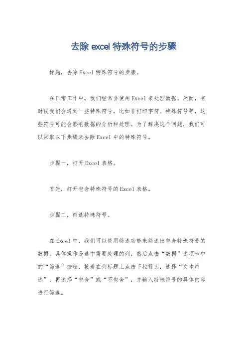 去除excel特殊符号的步骤