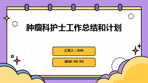 肿瘤科护士工作总结和计划PPT课件