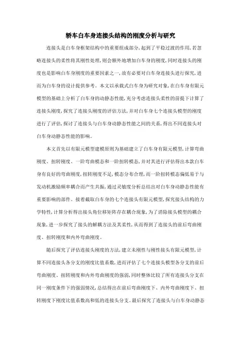 轿车白车身连接头结构的刚度分析与研究