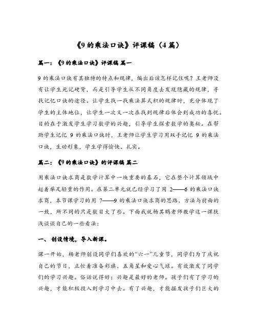 《9的乘法口诀》评课稿(4篇)