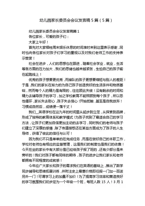 幼儿园家长委员会会议发言稿5篇(5篇)