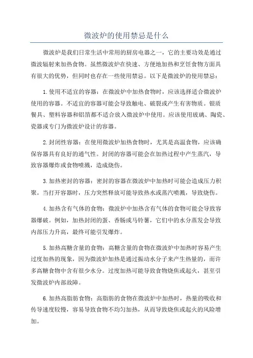 微波炉的使用禁忌是什么