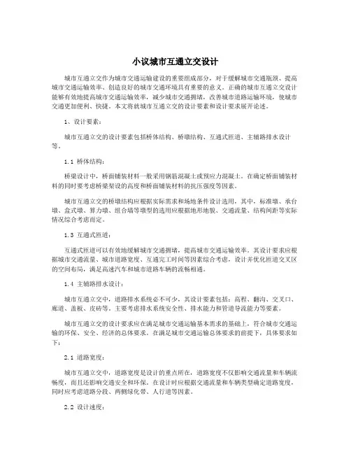 小议城市互通立交设计