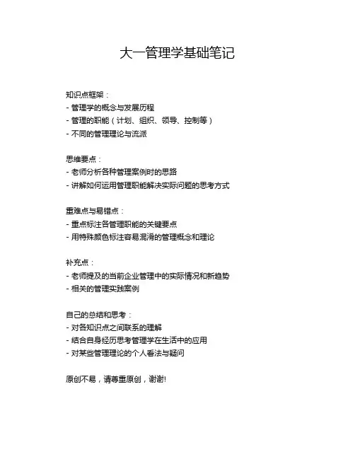 大一管理学基础笔记