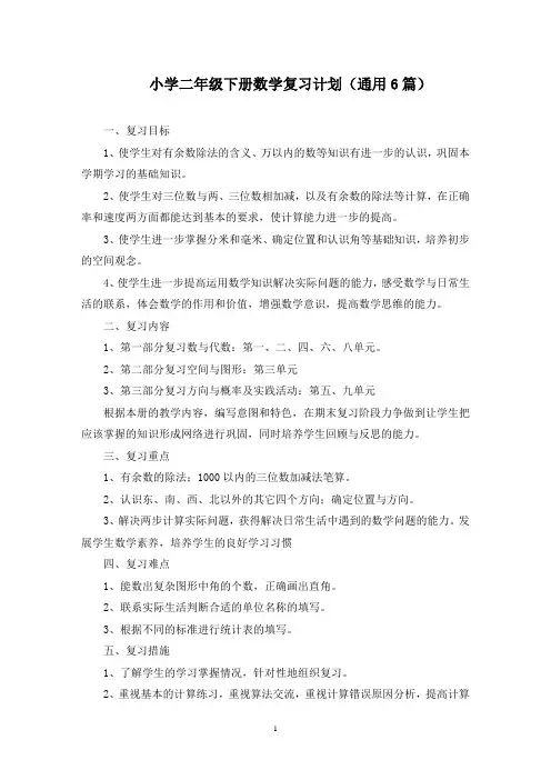 最新小学二年级下册数学复习计划