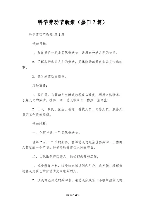 科学劳动节教案(热门7篇)