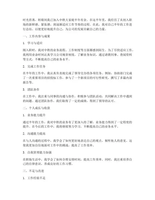 中铁新员工半年工作总结
