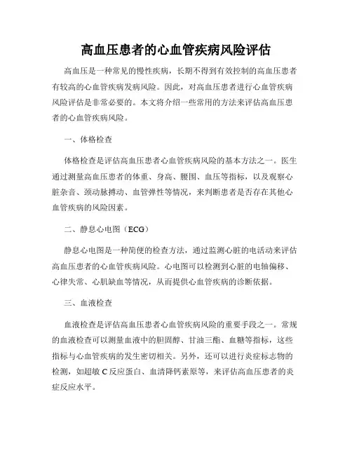 高血压患者的心血管疾病风险评估