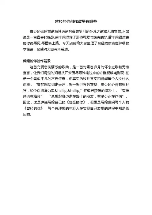 曾经的你创作背景有哪些