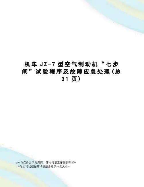 机车JZ-7型空气制动机“七步闸”试验程序及故障应急处理