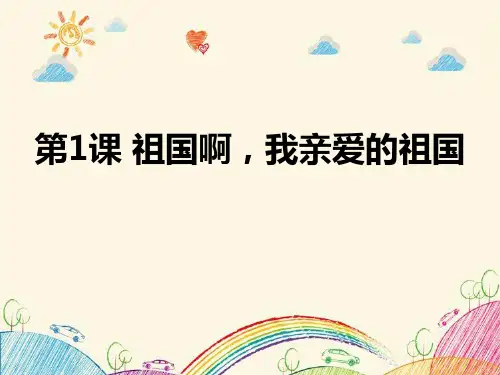 《祖国啊,我亲爱的祖国》语文教学PPT课件(4篇)