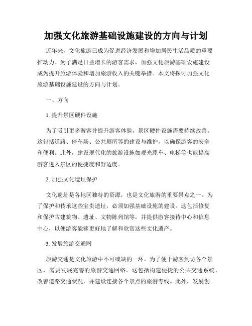 加强文化旅游基础设施建设的方向与计划