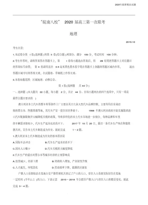 安徽省”皖南八校“2020届高三上学期第一次联考试题地理(含答案)