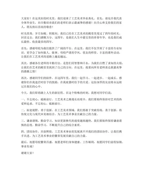 工艺美术毕业发言稿范文