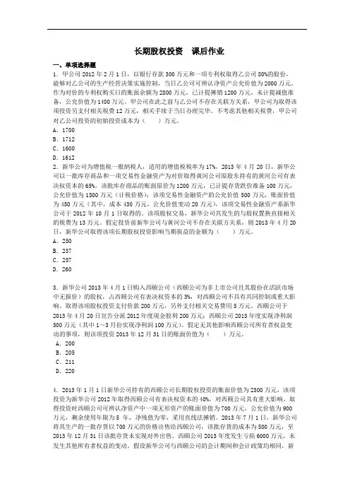中级财务会计-04长期股权投资