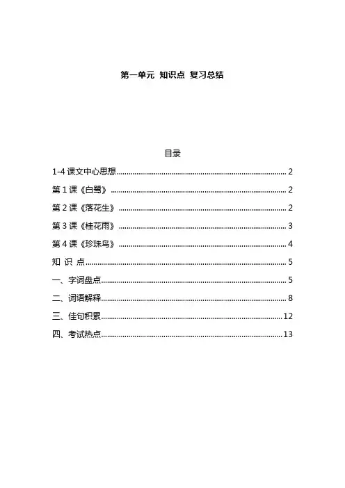 部编版五年级语文上册第一单元知识点总结梳理