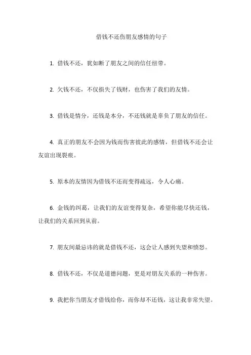 借钱不还伤朋友感情的句子