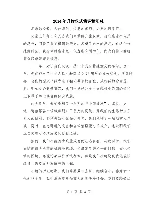2024年升旗仪式演讲稿汇总