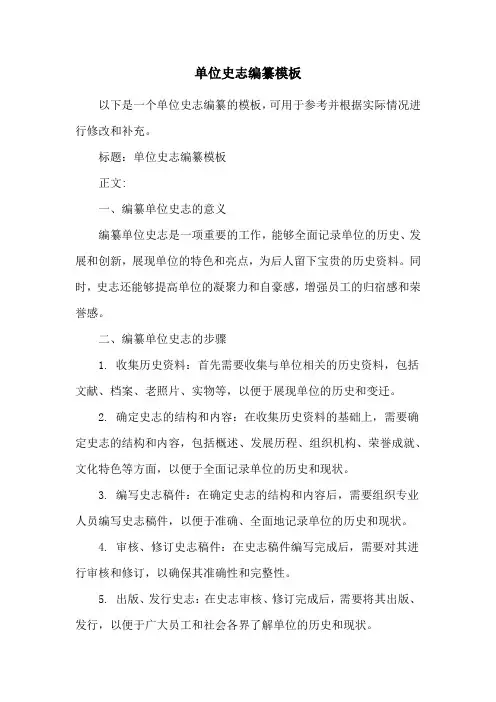 单位史志编纂模板