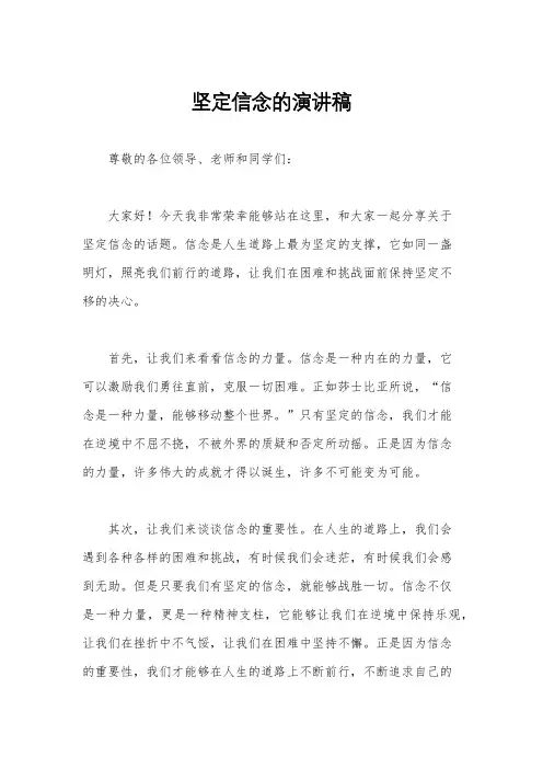 坚定信念的演讲稿