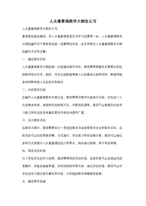 人头像素描教学大纲怎么写