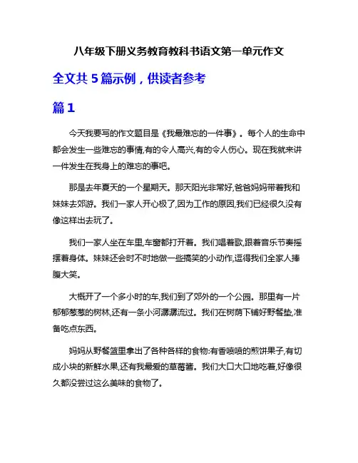 八年级下册义务教育教科书语文第一单元作文