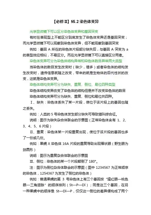 【必修II】§5.2染色体变异