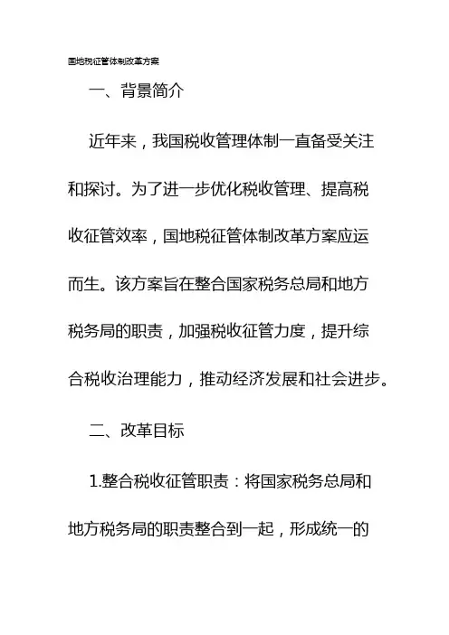 国地税征管体制改革方案