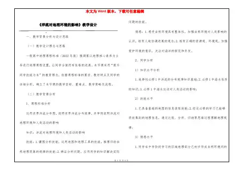 《洋流对地理环境的影响》教学设计