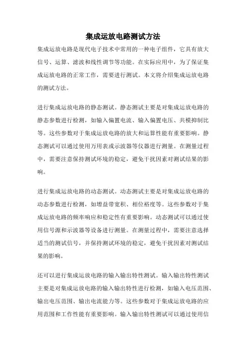 集成运放电路测试方法