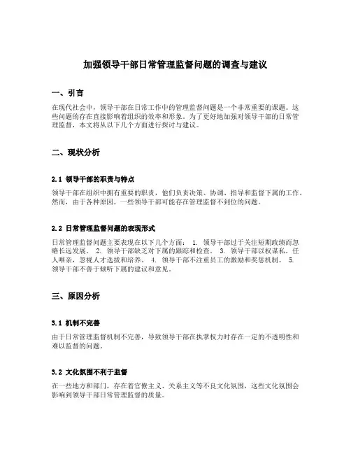 加强领导干部日常管理监督问题的调查与建议