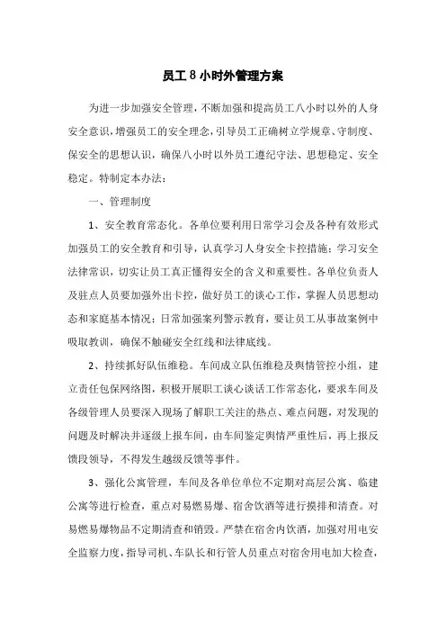员工8小时外管理方案