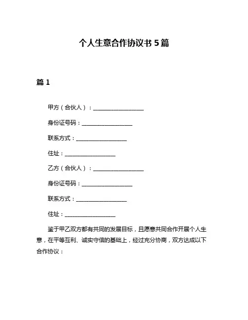 个人生意合作协议书5篇