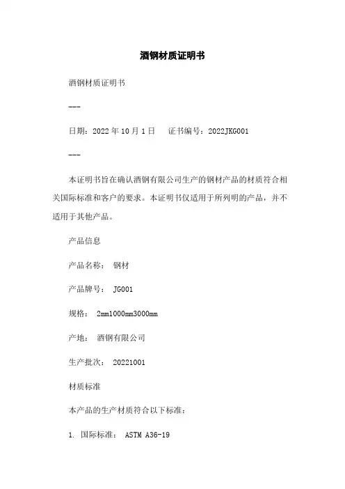 酒钢材质证明书