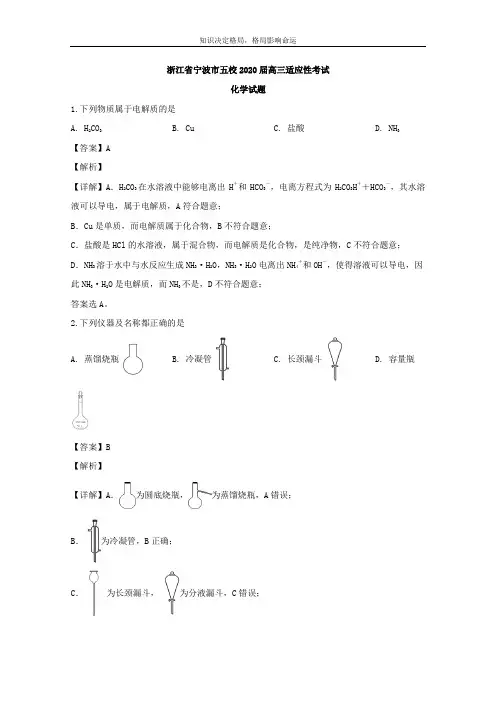 高三适应性考试化学试题 Word版含解析