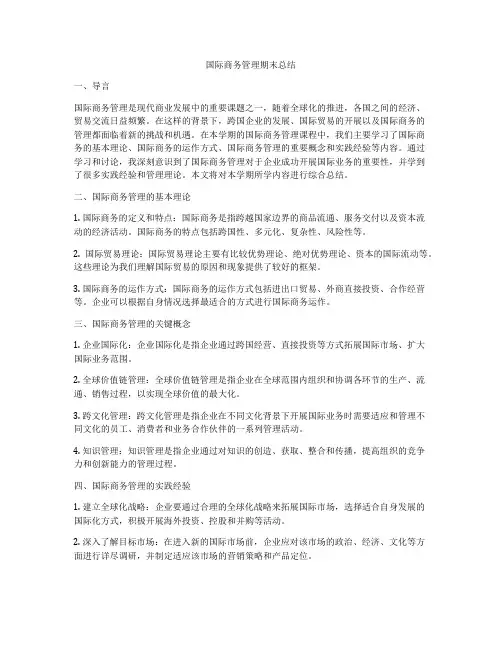 国际商务管理期末总结