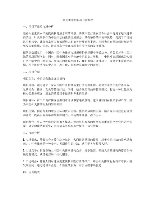 针灸推拿创业项目计划书