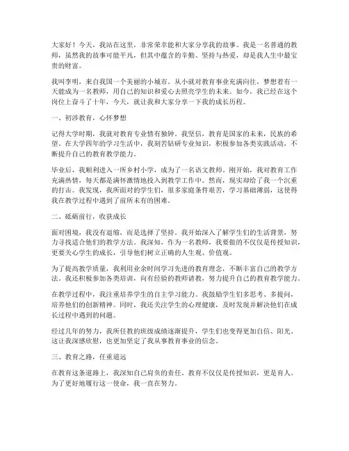 讲自己的故事演讲稿教师