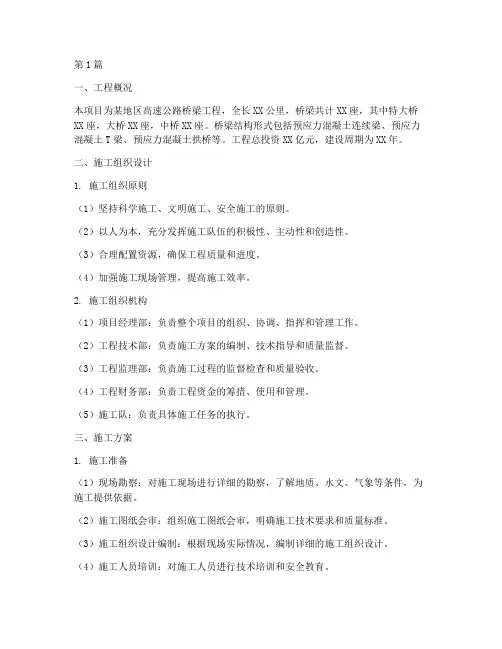 高速桥梁工程施工方案(3篇)