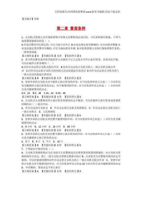 【资格】人民警察中级执法资格考试第二章督查条例