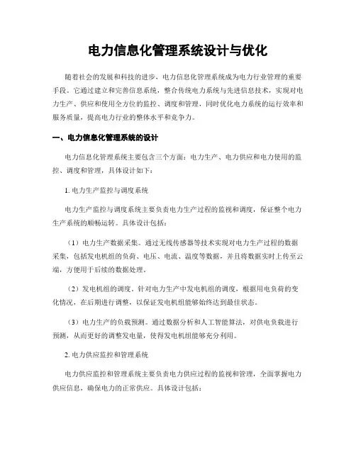 电力信息化管理系统设计与优化
