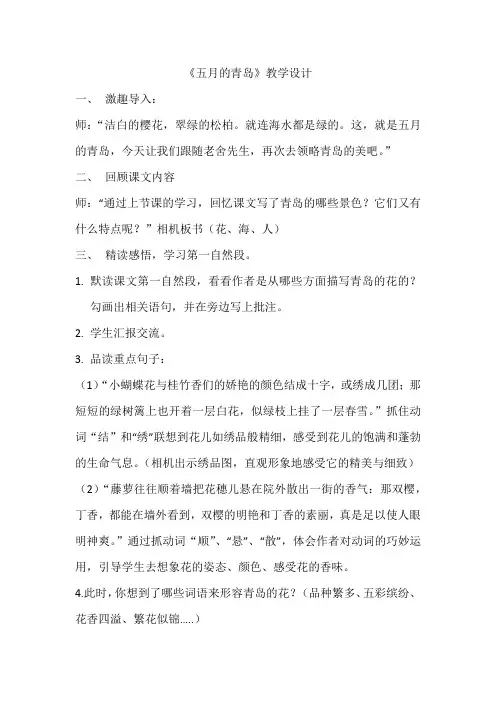 西南师大版四年级语文下册《二单元  6 五月的青岛》教案_0
