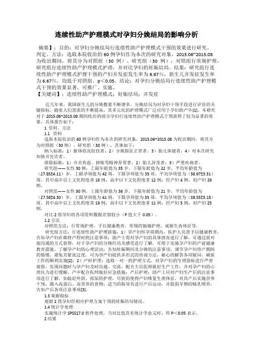 连续性助产护理模式对孕妇分娩结局的影响分析