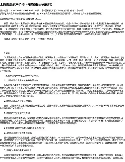 太原市房地产价格上涨原因的分析研究
